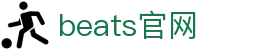 beats365(中国区)-唯一官方网站